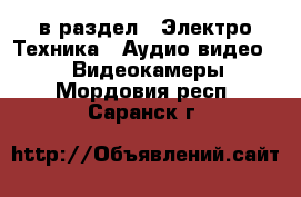  в раздел : Электро-Техника » Аудио-видео »  » Видеокамеры . Мордовия респ.,Саранск г.